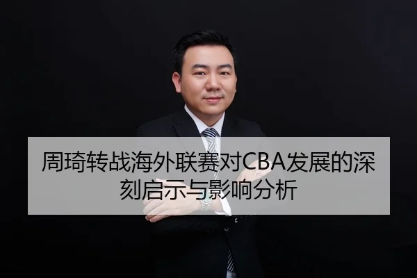 周琦转战海外联赛对CBA发展的深刻启示与影响分析