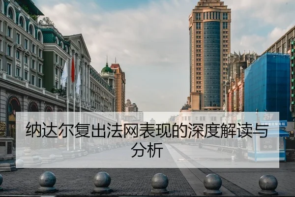 na-da-er-fu-chu-fa-wang-biao-xian-de-shen-du-jie-du-yu-fen-xi-2-450.jpg
