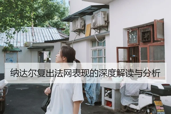 纳达尔复出法网表现的深度解读与分析